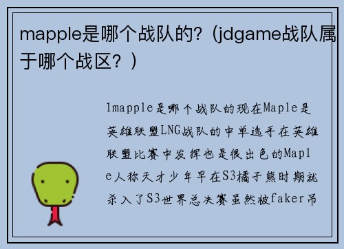 mapple是哪个战队的？(jdgame战队属于哪个战区？)