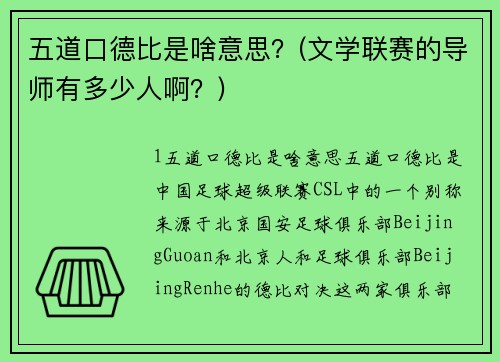 五道口德比是啥意思？(文学联赛的导师有多少人啊？)