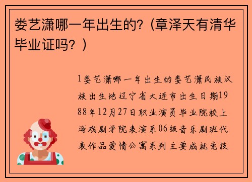 娄艺潇哪一年出生的？(章泽天有清华毕业证吗？)